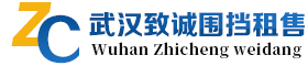 武汉致诚围挡出租租赁